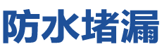 齐齐哈尔建华防水补漏公司